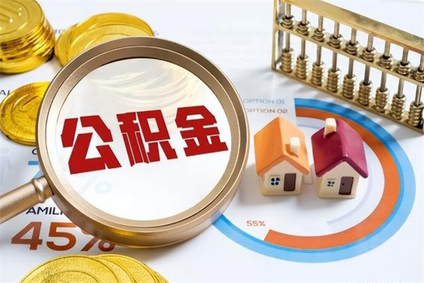 龙海公积金怎么可以取出来（怎样可以取出住房公积金卡里的钱）