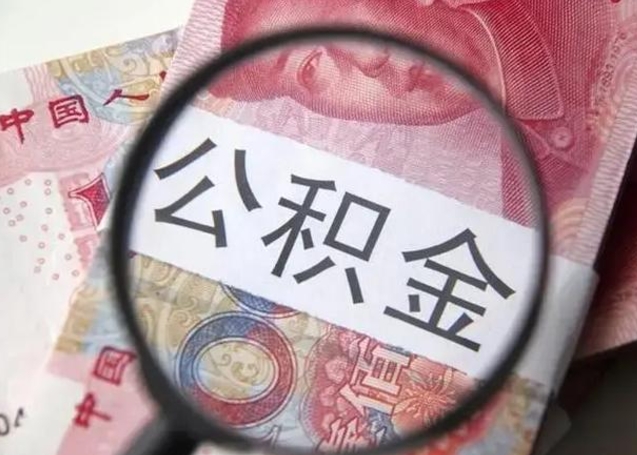 龙海昆山封存能提公积金吗（2020年昆山住房公积金提取条件）