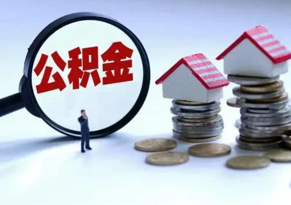 龙海辞职了怎么提住房公积金（辞职之后如何提取住房公积金）