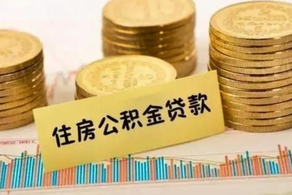 龙海离职公积金有必要取出来吗（离职了公积金有没有必要提）